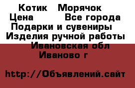 Котик  “Морячок“ › Цена ­ 500 - Все города Подарки и сувениры » Изделия ручной работы   . Ивановская обл.,Иваново г.